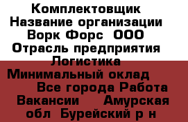 Комплектовщик › Название организации ­ Ворк Форс, ООО › Отрасль предприятия ­ Логистика › Минимальный оклад ­ 32 000 - Все города Работа » Вакансии   . Амурская обл.,Бурейский р-н